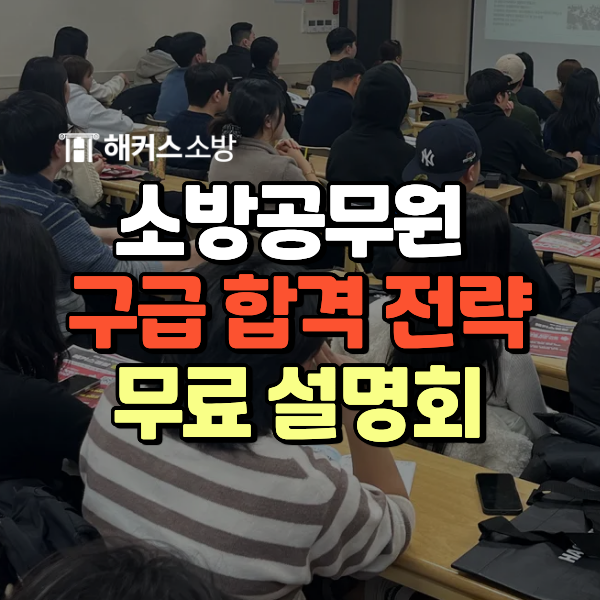  소방 특채 구급, 해커스소방 응급처치학 출제위원 출신 심규식 선생님 합격 설명회(1/3)