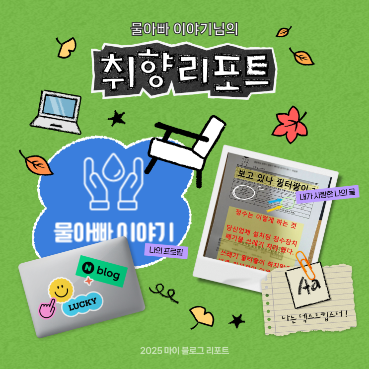  [2025 마이 블로그 리포트] 데이터로 채워보는 내 블로그 취향 리포트