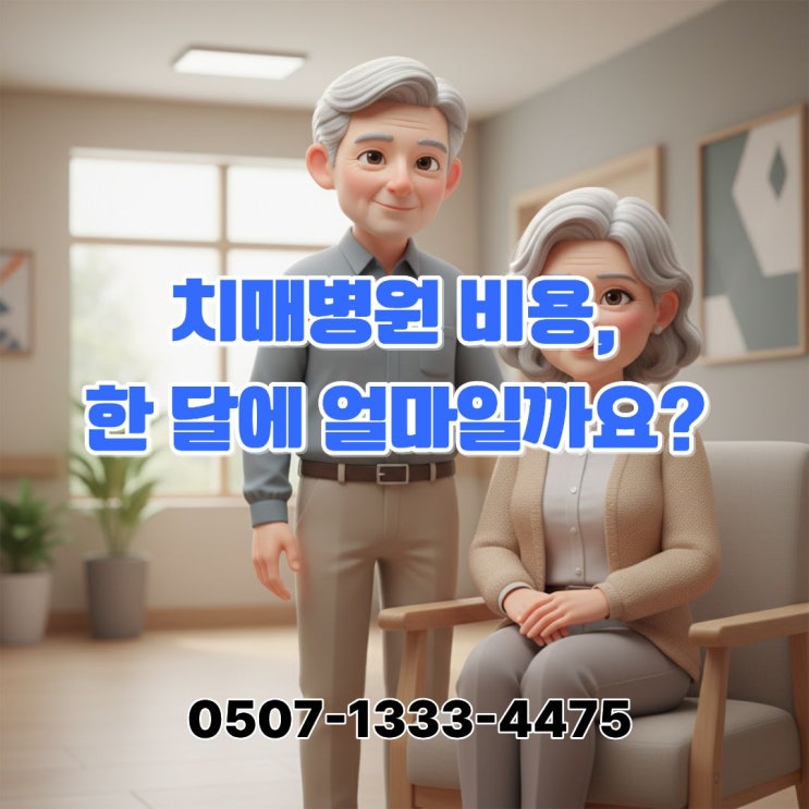  치매병원 비용 한 달에 얼마일까? 요양병원·요양원 차이와 본인부담금 현실 정리, 치매보험·요양보험으로 대비해야 하는 이유｜대전 간병보험 상담 환영