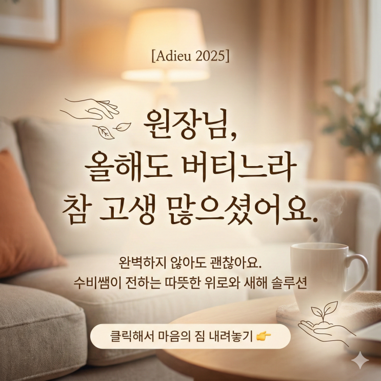  2025년을 보내며: 치열하게 달려온 당신에게 수비쌤이 건네는 위로와 다짐