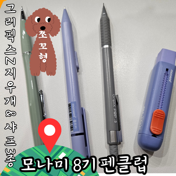 모나미 펜클럽 8기 그리픽스Z 글라이드 지우개 모나미 샤프 3종 리뷰 : 네이버 블로그
