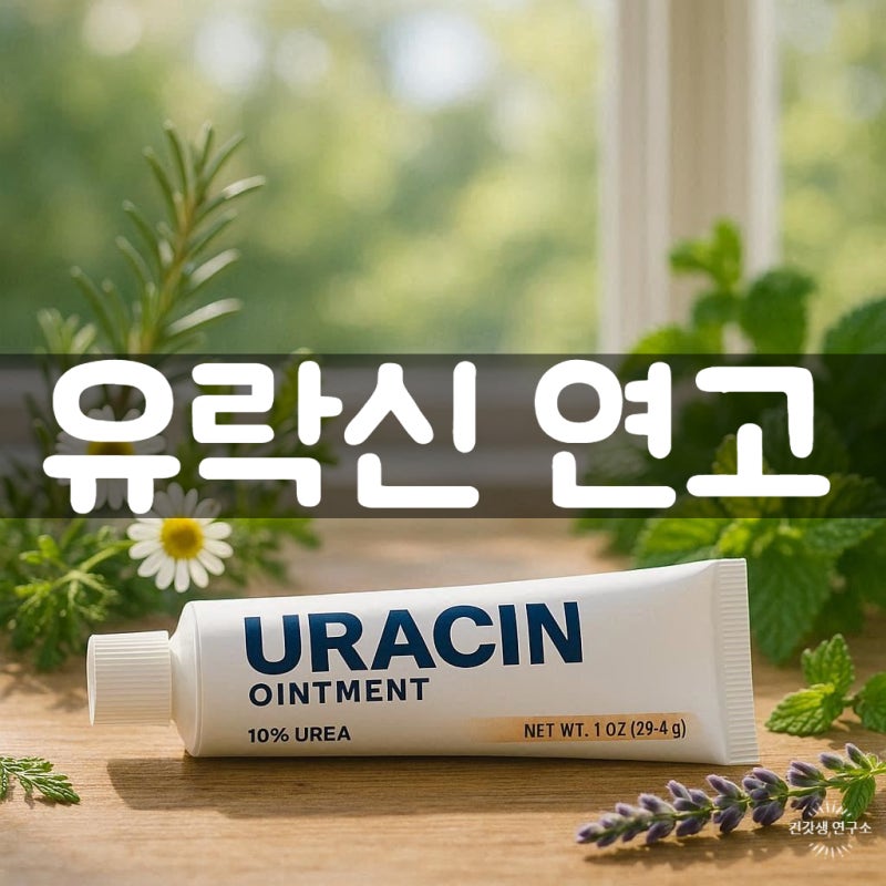 유락신연고 효능 부작용 올바른 사용법