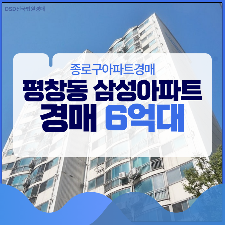  종로구아파트경매 평창동 삼성아파트 입찰 정보