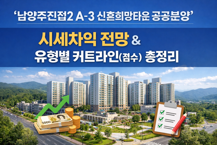 남양주진접2 A-3 신혼희망타운 공공분양｜시세차익 전망 & 유형별 커트라인(점수) 총정리