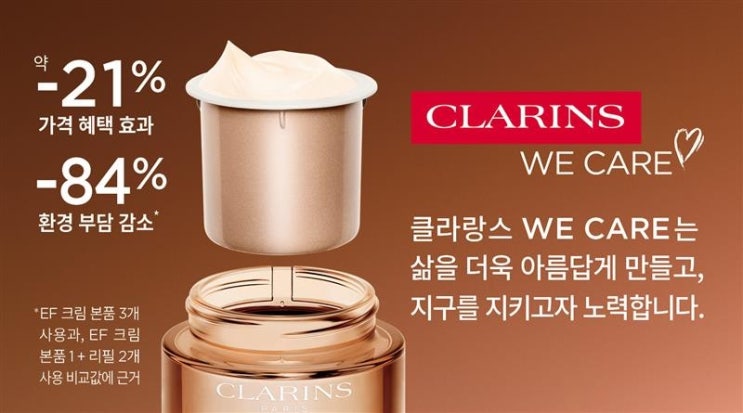  클라랑스(CLARINS), ‘엑스트라 퍼밍 크림 리필 프로그램’ 전개