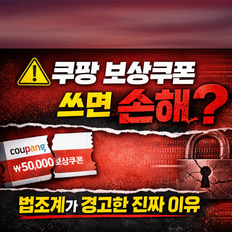  쿠팡 보상쿠폰 절대 쓰지 마세요!!!