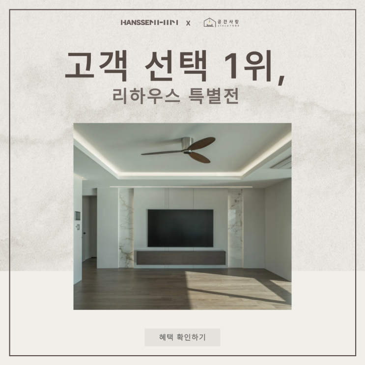  부산 아파트 인테리어 리하우스 특별전 이벤트, 상담부터 정리해 드립니다