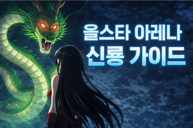   [올스타아레나] 신룡(파트너) 컨텐츠 완전 정리