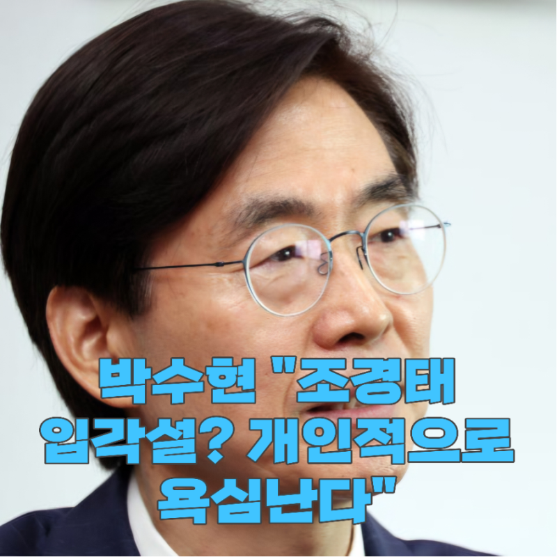 박수현 "조경태 성실하고 노력파"...해수부 장관 입각설 긍정 평가