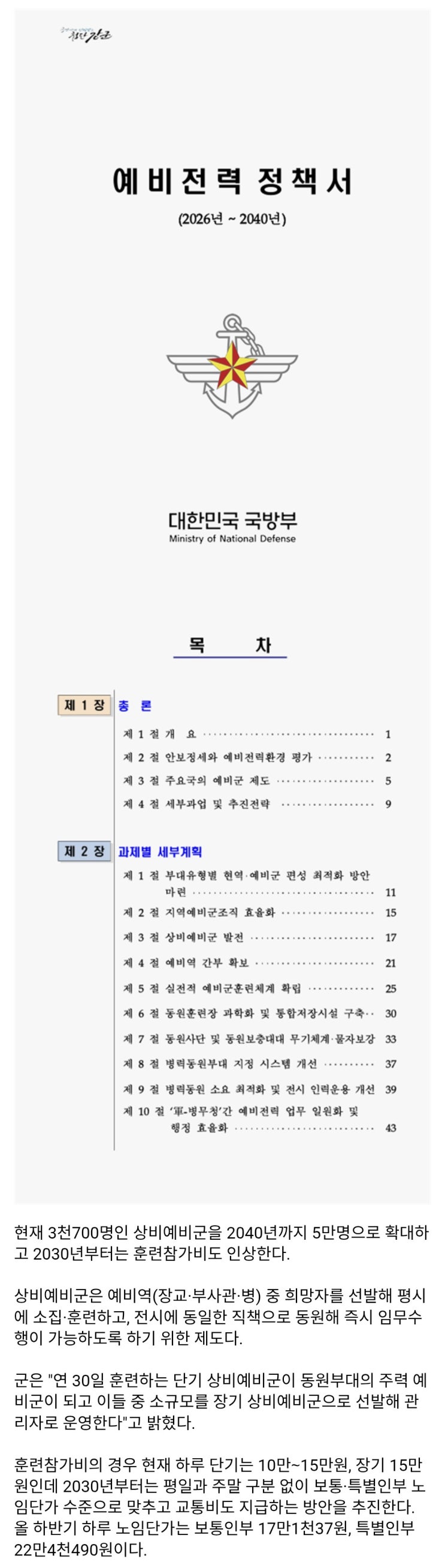  상비예비군 5만명으로 확대, 2030년부터 훈련참가비 인상