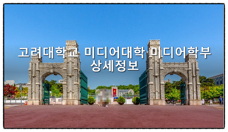  고려대학교 미디어대학 미디어학부 상세정보