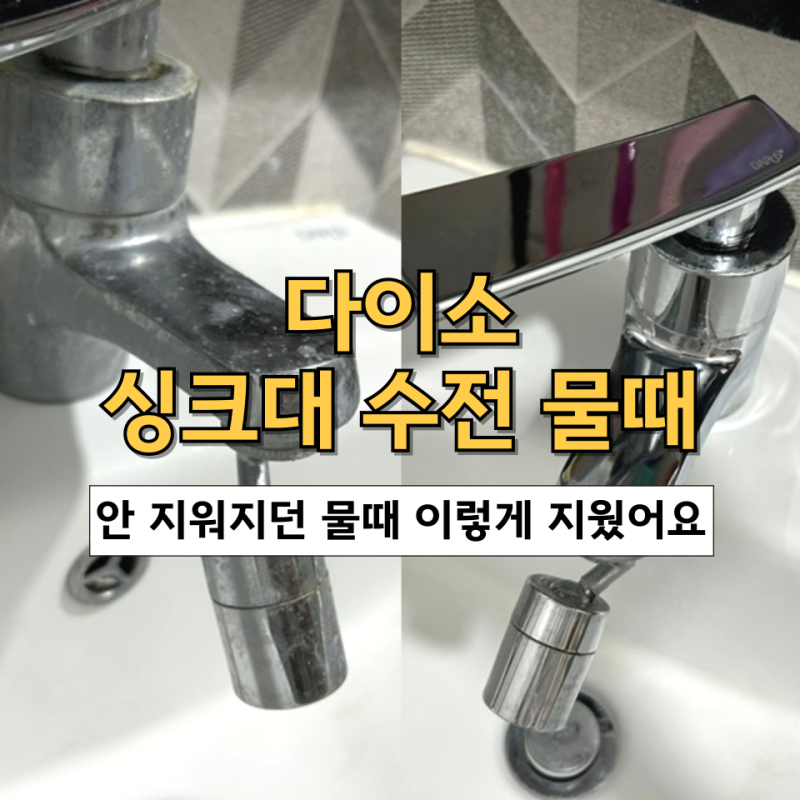 싱크대 물때제거, 수전까지 다이소 요석 석회 강력 제거제로 청소해봤어요