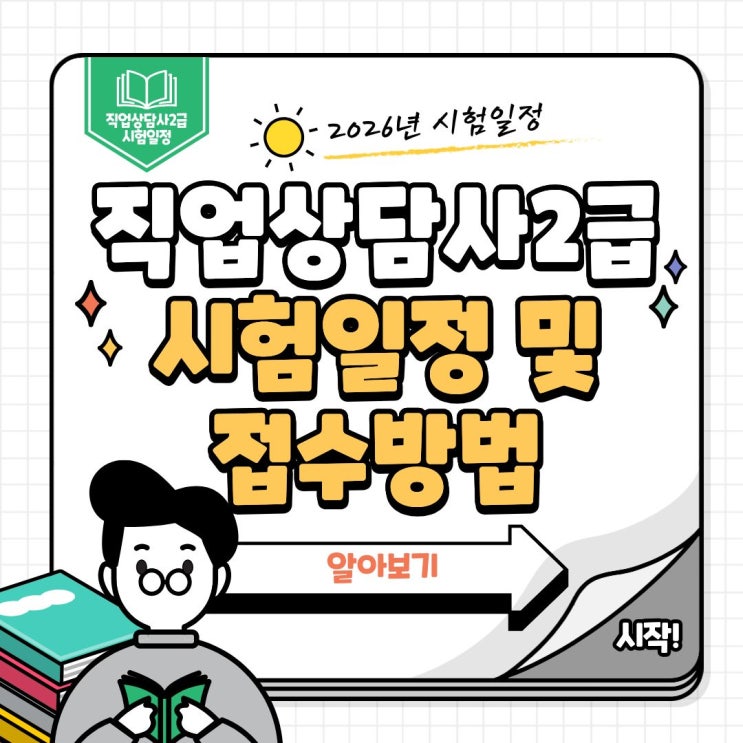  2026 직업상담사2급 시험일정 및 접수 방법