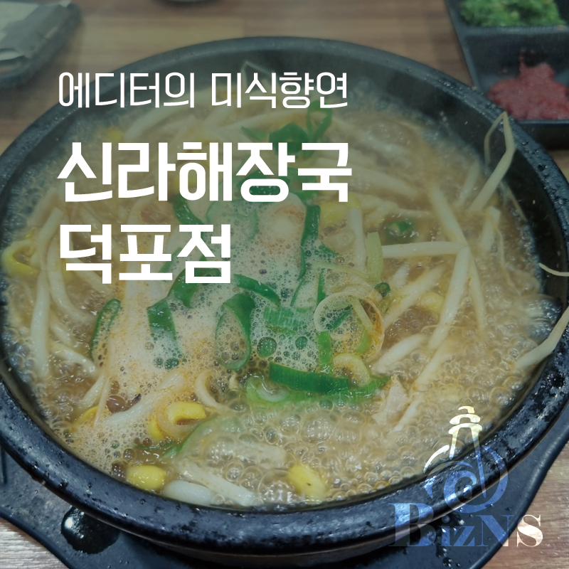 신라해장국 덕포점 사진 1
