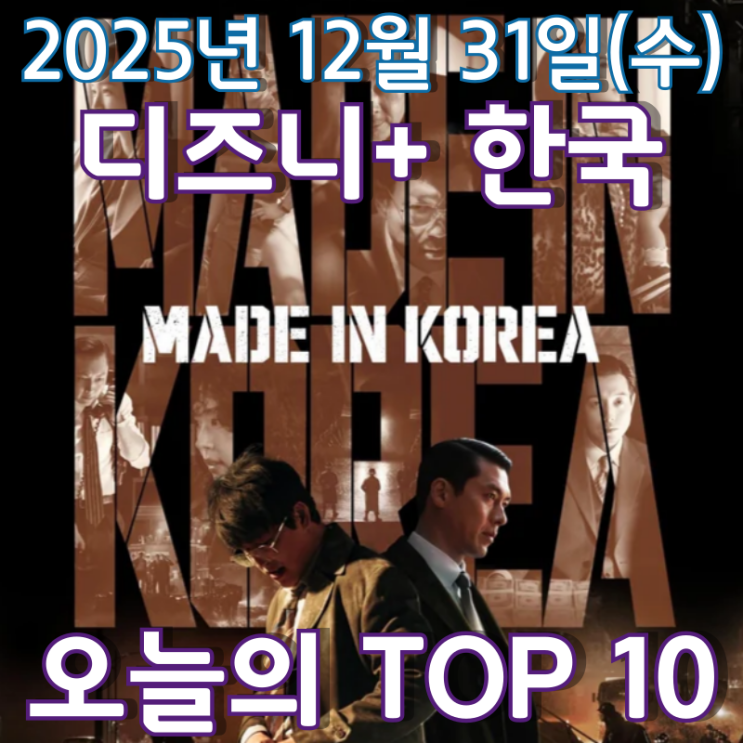  [디즈니+ 한국] 오늘의 TOP 10 - 2025년 12월 31일(수)