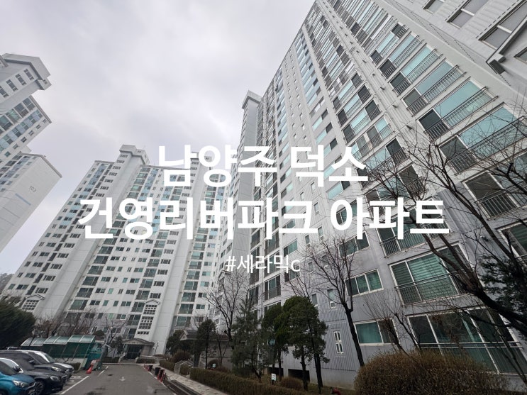  덕소 건영리버파크 아파트 탄성코트 세라믹c 시공(달빛탄성)