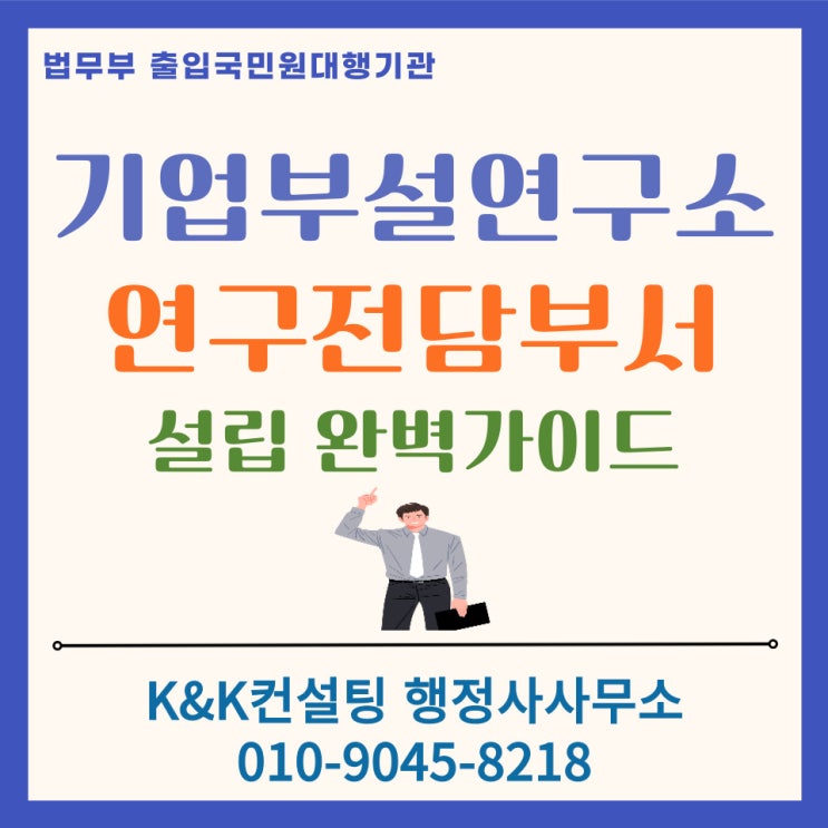 기업부설연구소.연구전담부서 설립요건 완전정리: 인력 /공간/ 서류까지 한번에 이해하기