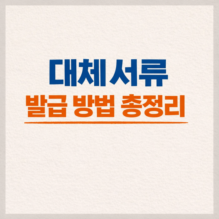  회사 재직증명서·경력증명서 못 받을 때 대체서류 발급 방법 총정리