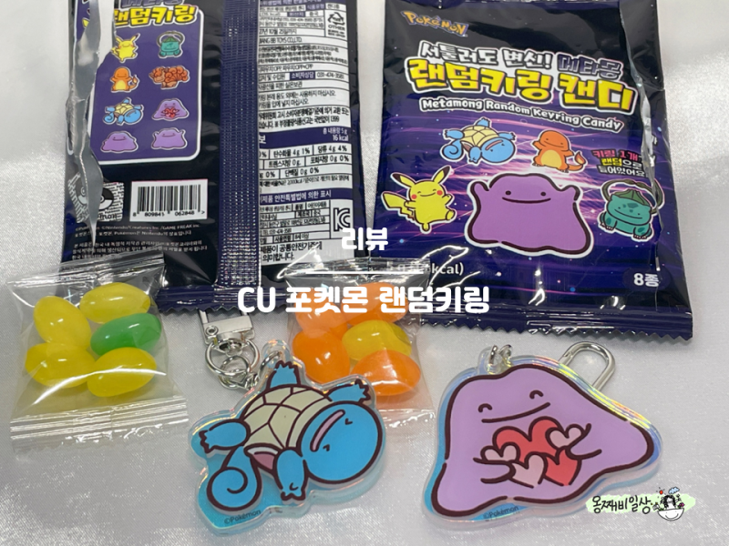 CU 편의점 포켓몬 메타몽 랜덤키링, 1,500원 품절대란 키링