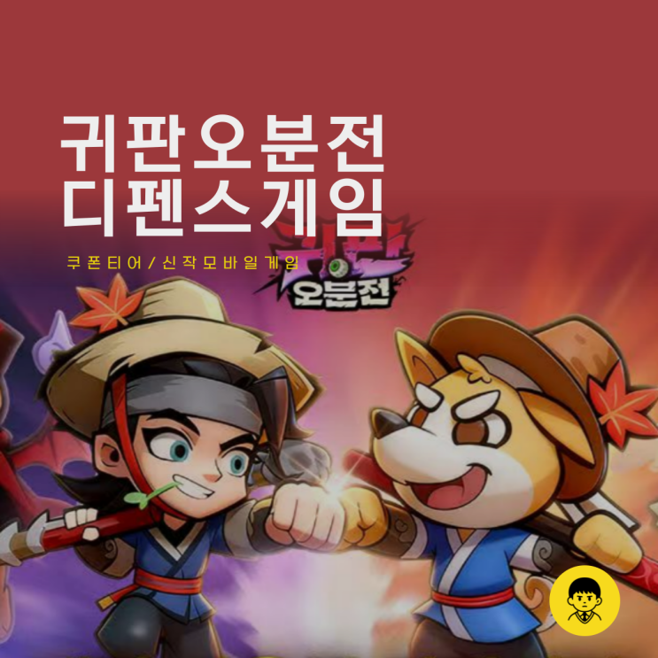  신작 모바일 디펜스 게임 귀판오분전 쿠폰 코드 티어 정리