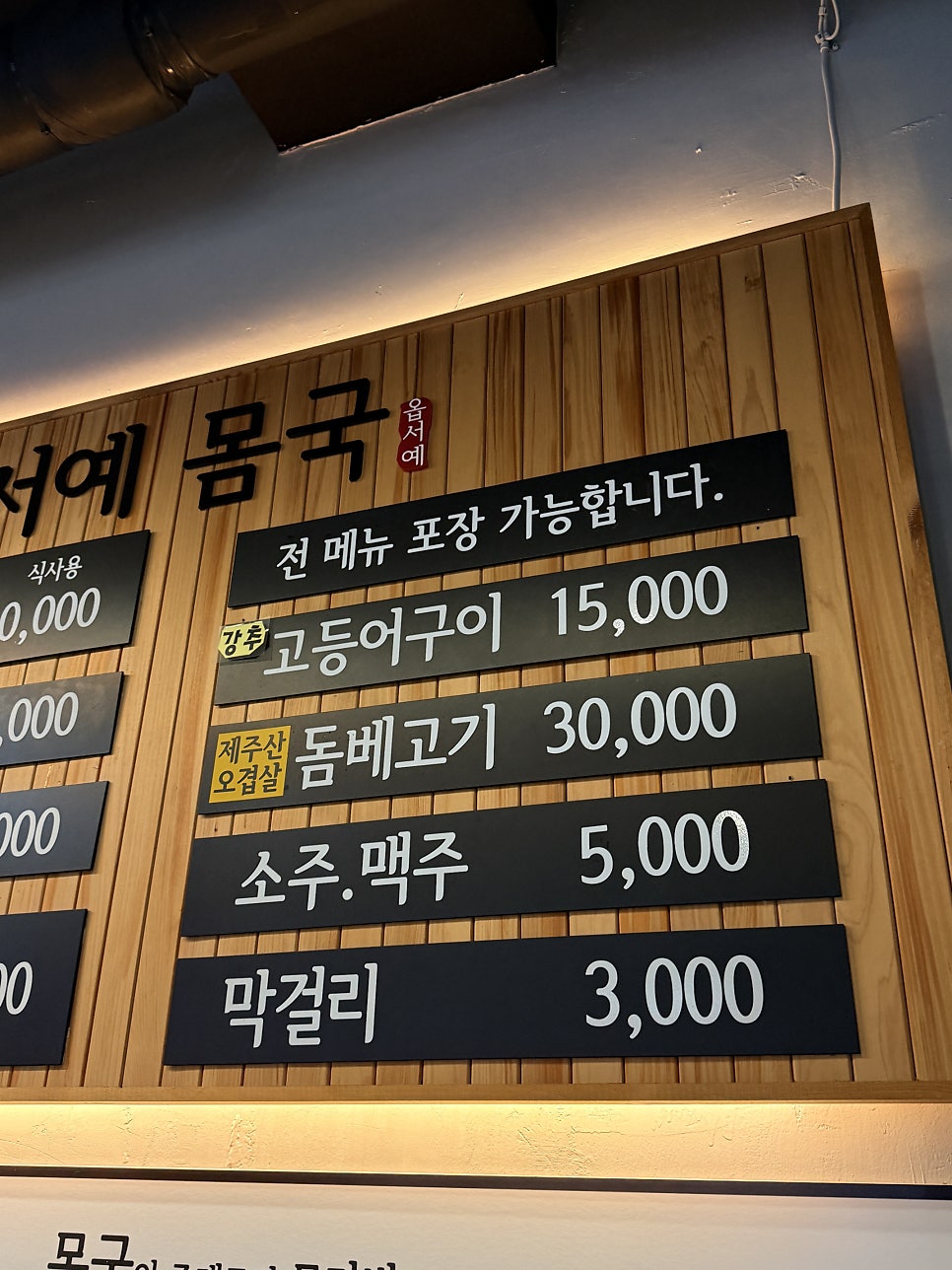 옵서예몸국 사진 4