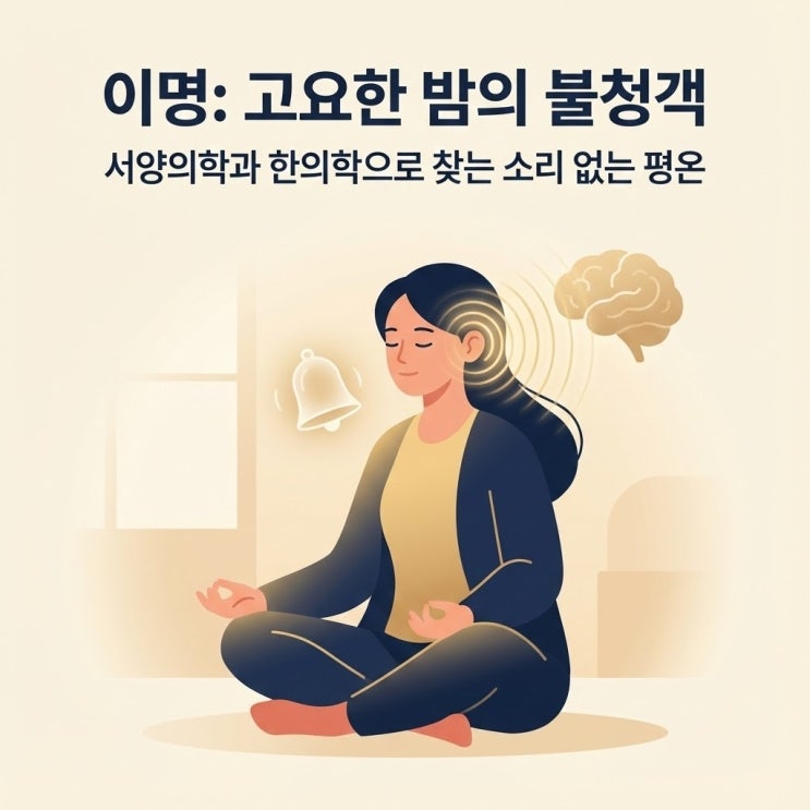  이명 백과사전: 고요를 깨는 소리, 서양의학의 한계와 한의학적 해법
