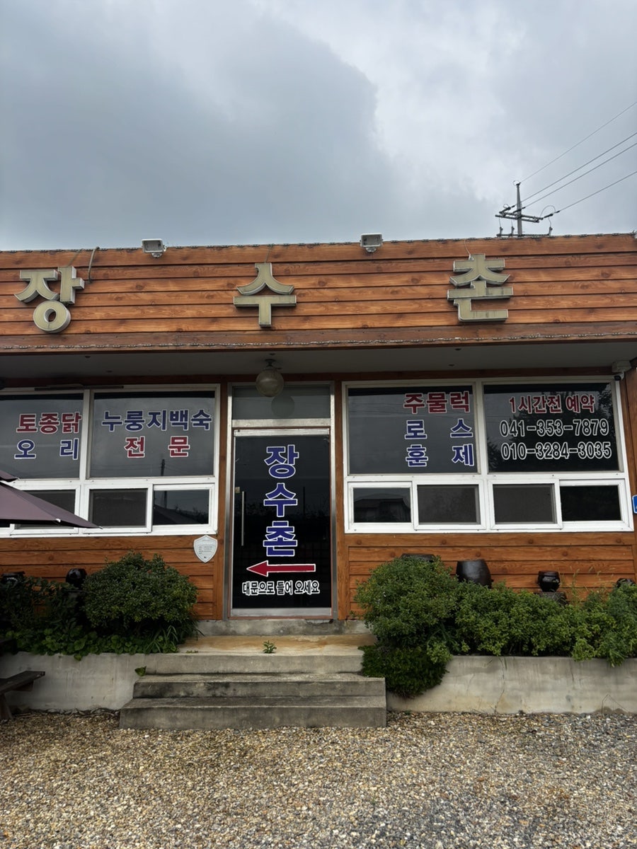 장수촌 사진 1