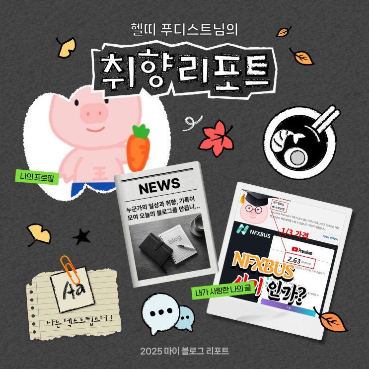  2025년 마이 블로그 리포트 솔직 후기 : 헬띠 푸디스트