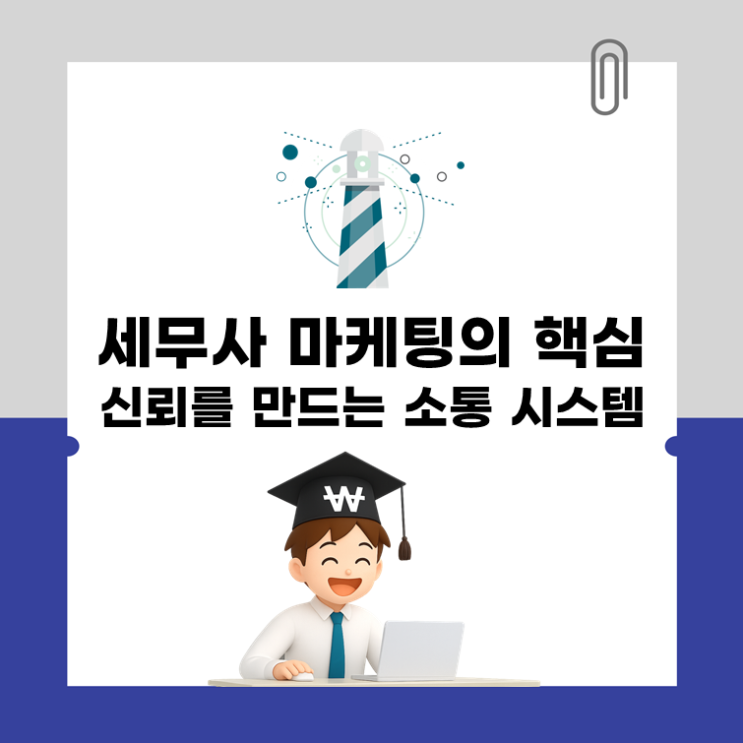  세무사 마케팅의 핵심, 신뢰를 만드는 소통 시스템