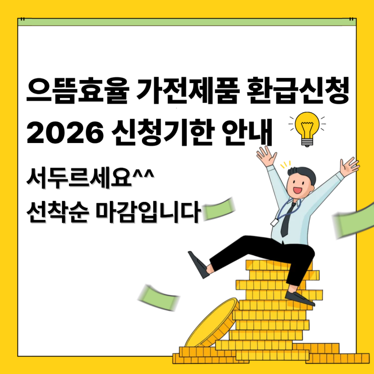  으뜸효율 가전제품 환급신청 2026 신청기한 안내
