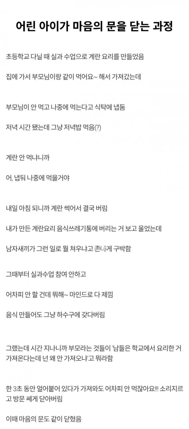  어린 아이가 마음의 문을 닫게 되는 과정.jpg