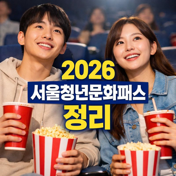  2026 서울청년문화패스 정리, 언제부터? 조건·혜택·사용처 한눈에