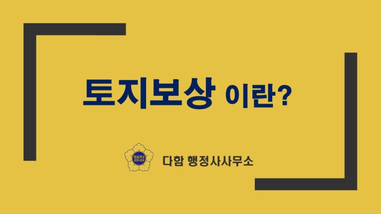  토지보상 의의와 절차 총정리