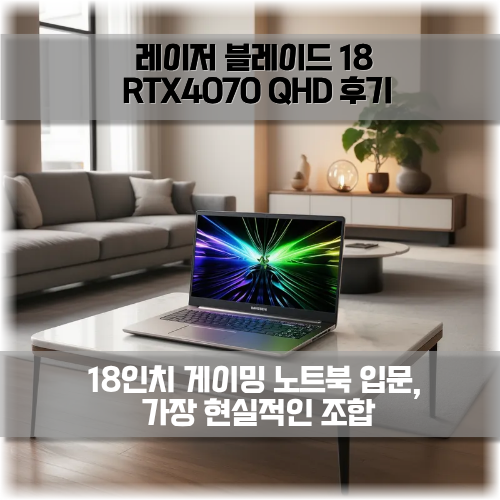 레이저 블레이드 18 RTX4070 QHD 후기 18인치 게이밍 프리미엄 노트북 입문, 가장 현실적인 조합