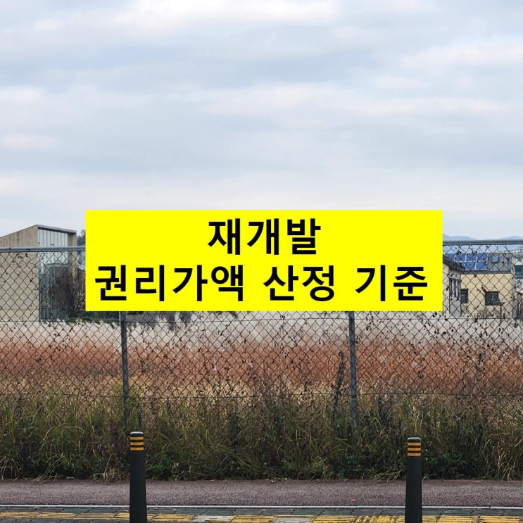  재개발 권리가액 산정기준!