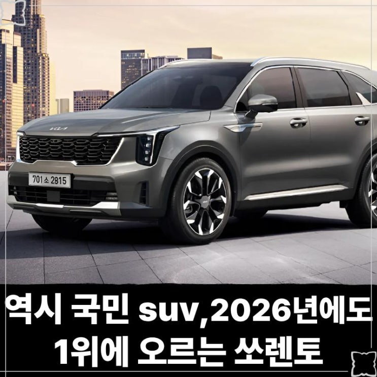 역시 국민 suv, 올해에 이어서 2026년에도 1위에 오르는 쏘렌토