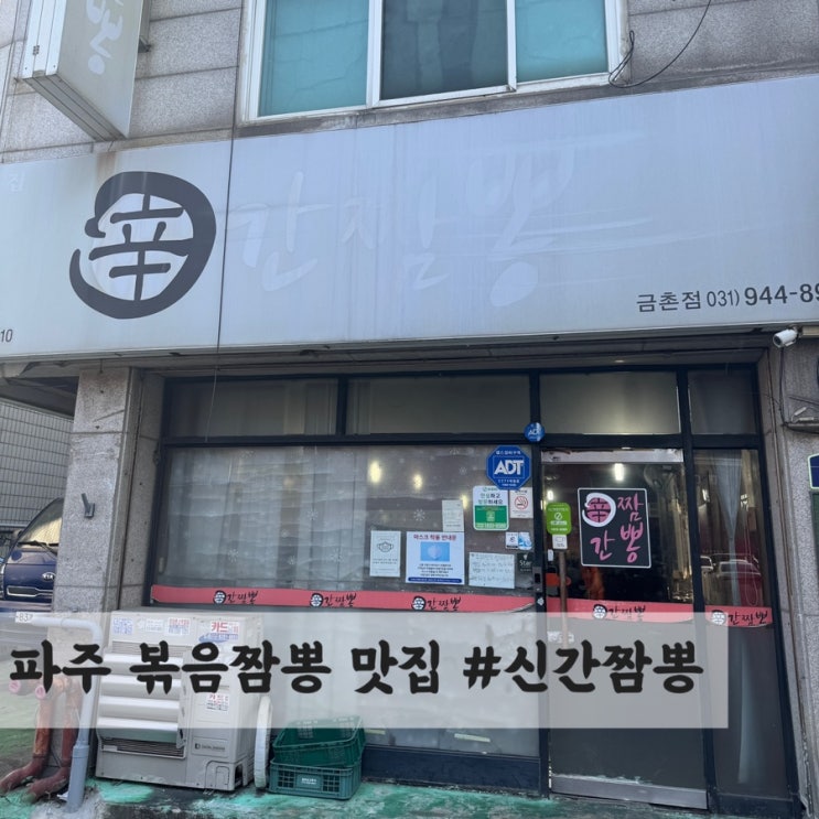  파주 금촌 볶음짬뽕 맛집 #신간짬뽕