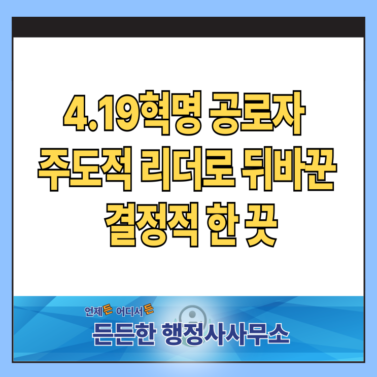  4.19혁명 공로자 포상 신청: 단순 참가로 기각된 사연, 주도적 리더로 뒤바꾼 결정적 한 끗