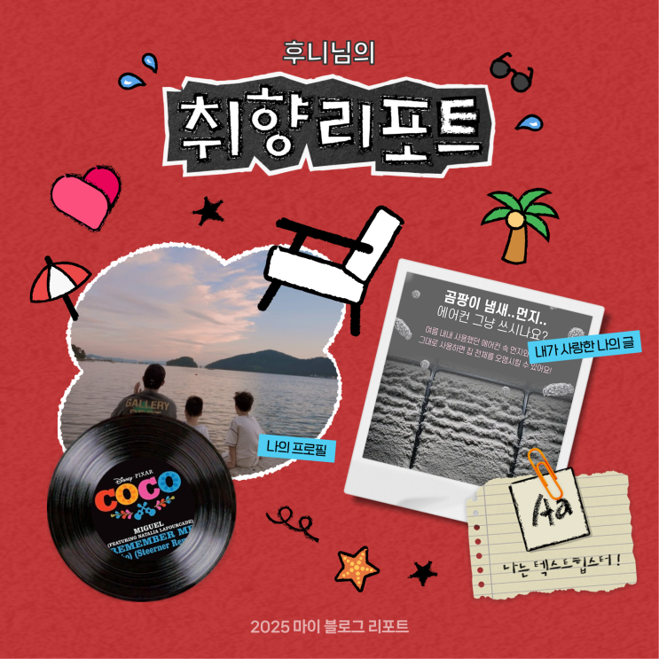  [2025 마이 블로그 리포트] 데이터로 채워보는 내 블로그 취향 리포트