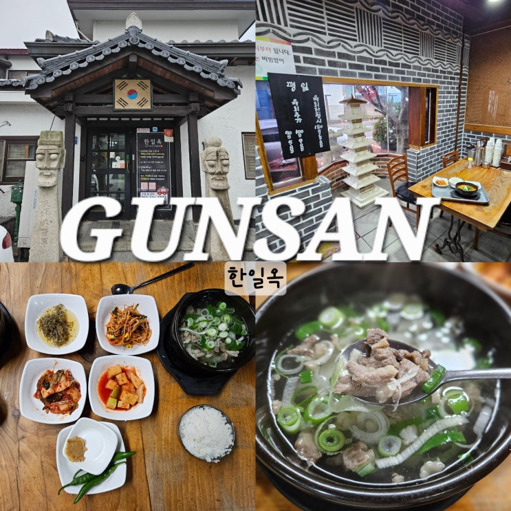  군산 시내 맛집 한일옥 주차 웨이팅 예약