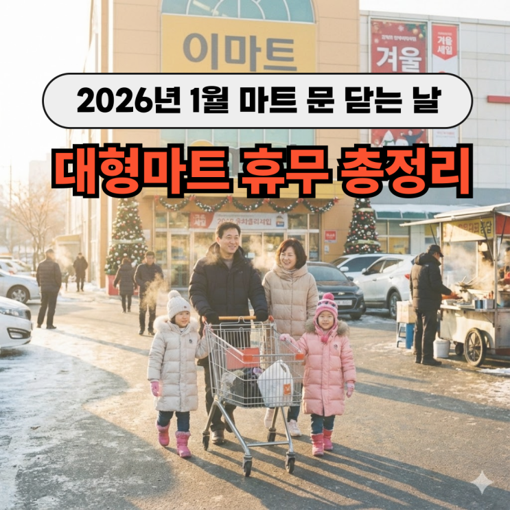  2026년 1월 마트 쉬는 날  정리 코스트코 이마트 홈플러스 휴무일 체크!