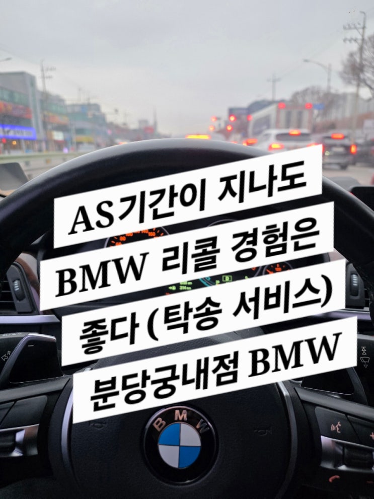  3시리즈 리콜 BMW 서비스센터 그리고 탁송 (as 기간이 끝나도 BMW서비스는 만족스럽다)