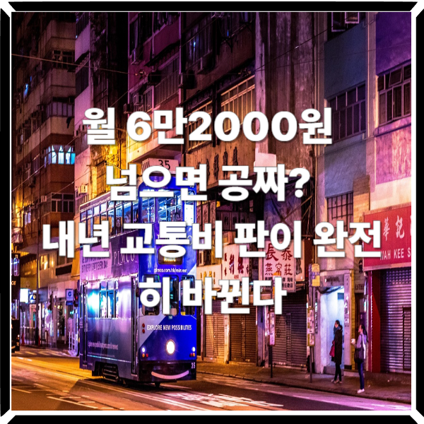  교통비 폭탄 끝? 정부가 꺼낸 파격 카드의 정체