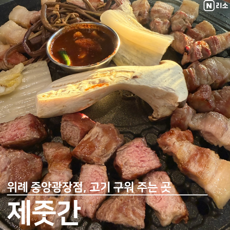  위례 고기 구워주는 집 제줏간 중앙광장 삼겹살 맛집