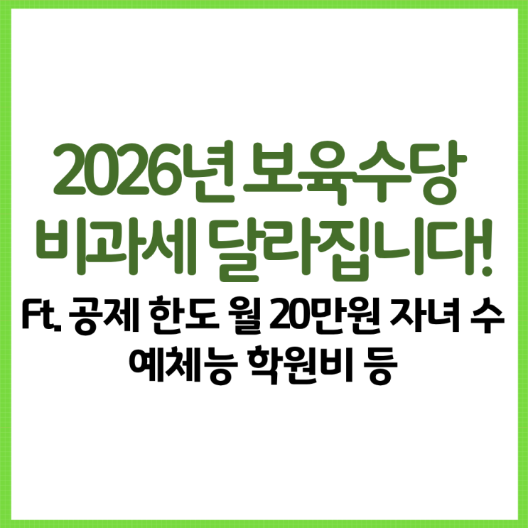  2026년 보육수당 비과세는 이렇게 달라집니다! Ft. 공제 한도 월 20만원 자녀 수 예체능 학원비 등