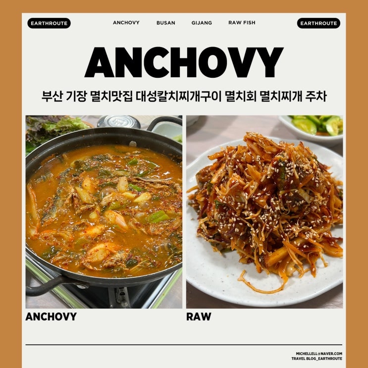  부산 기장 멸치맛집 대성칼치찌개구이 멸치회 멸치찌개 주차