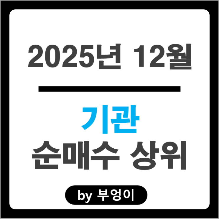 12월 기관 순매수 주식 삼성전자 알테오젠 삼양식품 셀트리온 주가