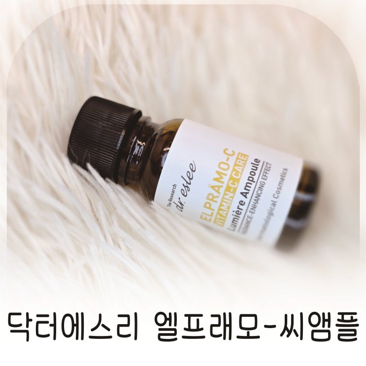  닥터에스리 엘프래모-씨앰플로 시작한 비타민C앰플 관리