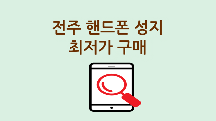  전주 핸드폰 성지 휴대폰 최저가로 구매하기