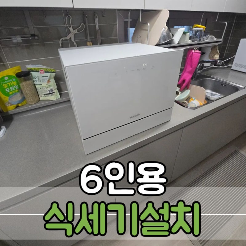 삼성 6인용 식기세척기 설치 식세기 무타공시공